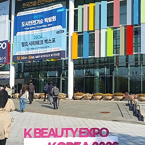 2026 K-뷰티엑스포 코리아｜서정대학교 학생들과 함께한 킨텍스 뷰티박람회 현장 체험수업
