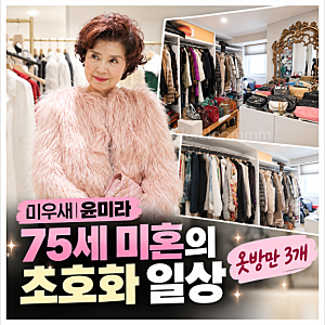 '미우새' 윤미라, 75세 미혼의 초호화 일상 옷방만 3개