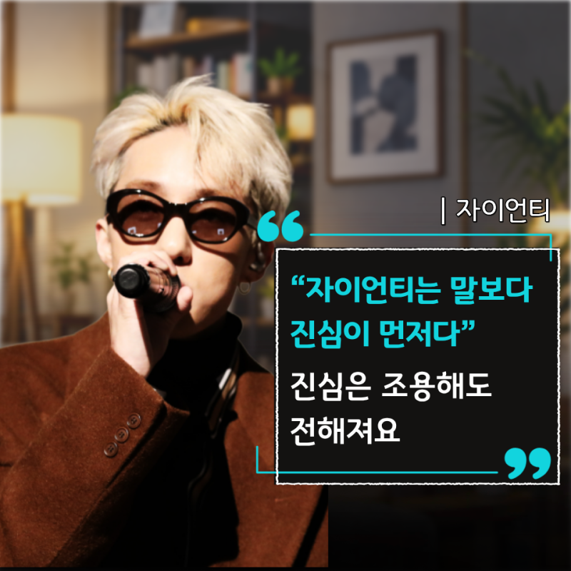 "자이언티가 말한.." 말이 없어도 사람의 진심이 그대로 전해지는 순간