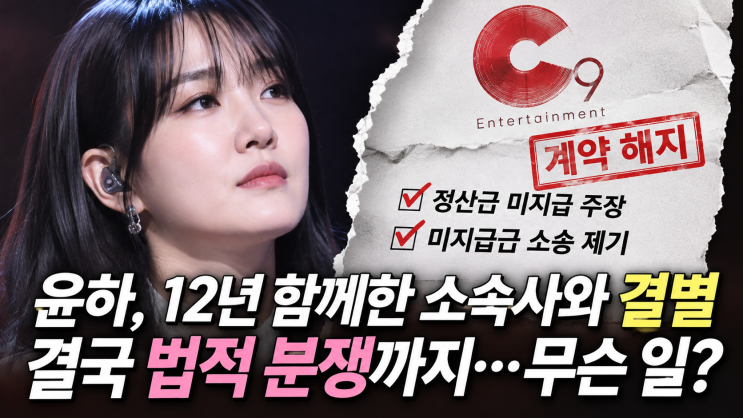 지난해 재계약까지 했는데...<b>윤하</b>, 12년 함께한 <b>소속사</b>와 결별한 이....