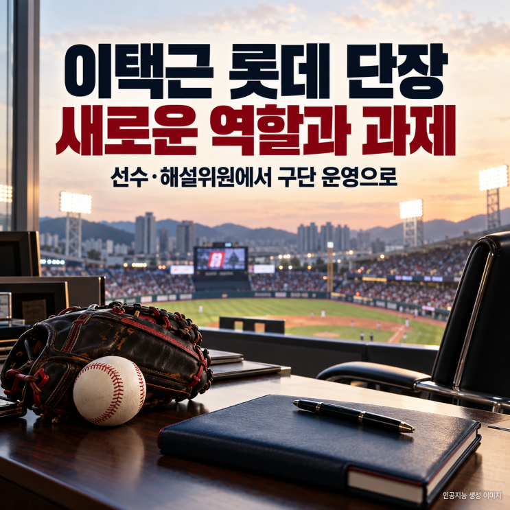 <b>이택근 롯데 단장 선임</b>, 선수·해설위원을 거쳐 맡게 된 새로운 역할