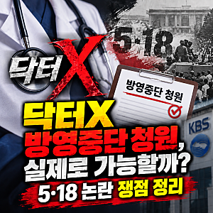 닥터X 방영중단 청원, 실제로 가능할까? 5·18 논란 쟁점 정리