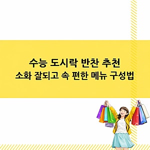 수능 도시락 반찬 추천 소화 잘되고 속 편한 메뉴 구성법
