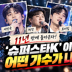 서인국·허각·로이킴 배출한 ‘슈퍼스타K’, 11년 만에 부활