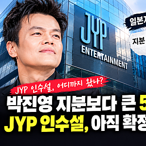 박진영 지분보다 큰 50%까지? JYP 인수설, 아직 확정 아닌 이유