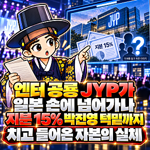 "엔터 공룡 JYP가 일본 손에 넘어가나" 지분 15% 박진영 턱밑까지 치고 들어온 자본의 실체