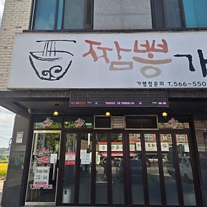 [내 돈 내산]천안 목천 짬뽕가 솔직후기 | 돼지고기짬뽕&통오징어짬뽕&탕수육