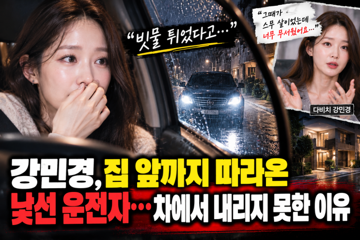 <b>강민경</b>, 집 앞까지 따라온 낯선 <b>운전</b>자…차에서 내리지 못한 이유
