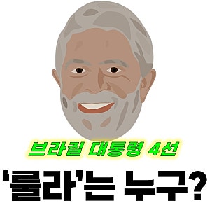 "브라질 4선 대통령 룰라 당선" 가난한 노동자에서 4선 대통령까지 그는 어떤 사람인가