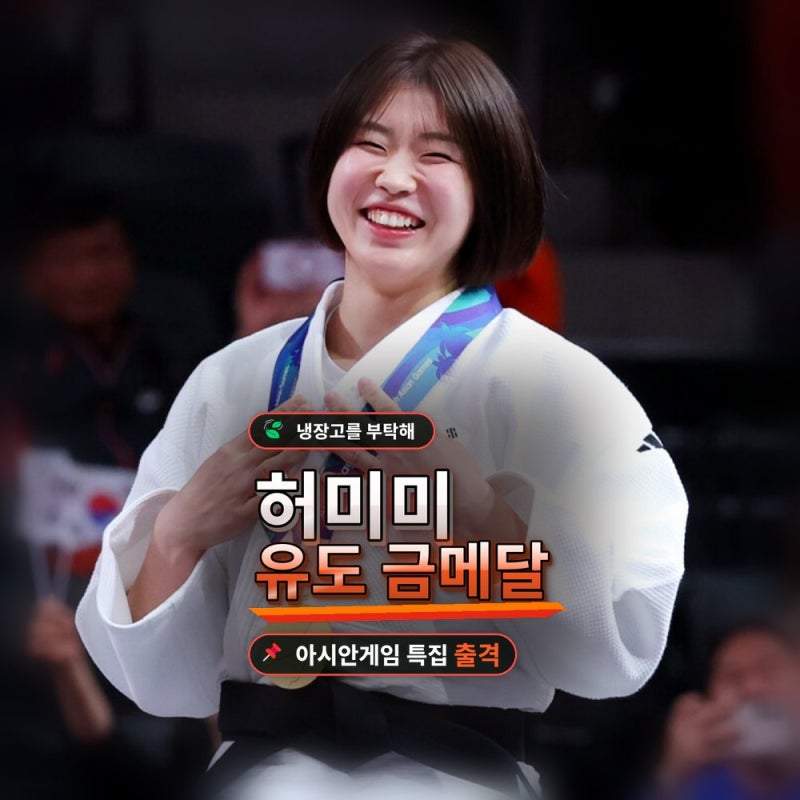 유도 금메달 허미미, '냉장고를 부탁해' 출격.. 아시안게임 국가대표 특집 오상욱·비웨사와 ....