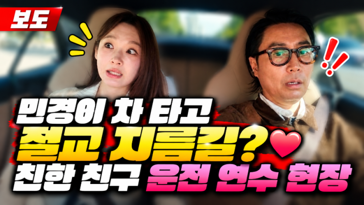 "면허 따자마자 <b>포르쉐 운전</b>?"…<b>정재형</b>, <b>강민경</b>과 아찔한 도로 연수....