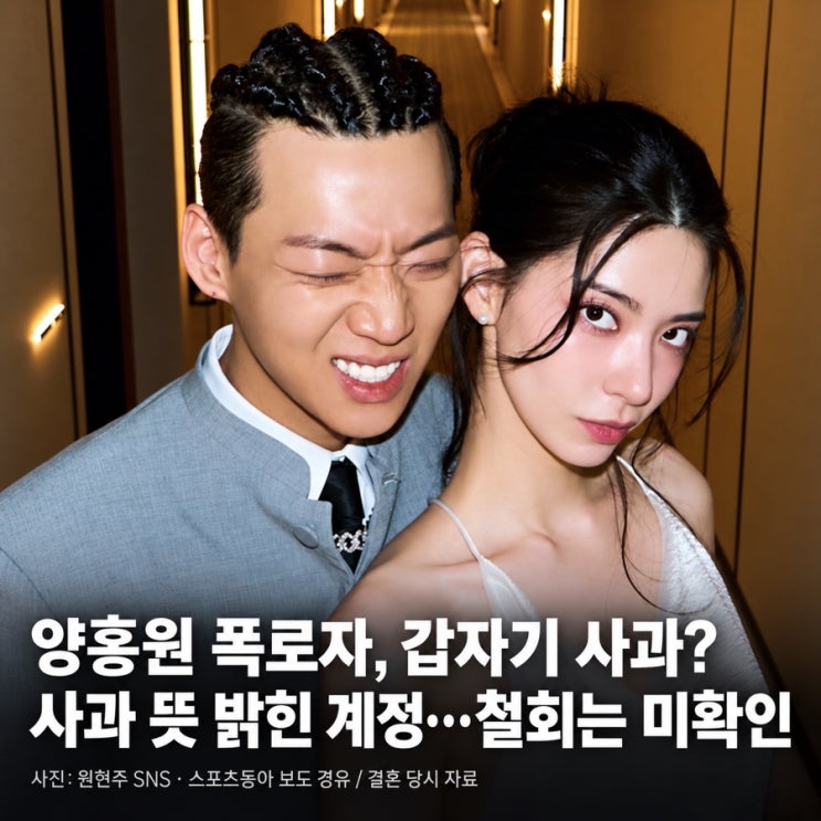 <b>양홍원 폭로자</b> 갑자기 사과, “미안해” 스토리…철회까지 한 걸까?