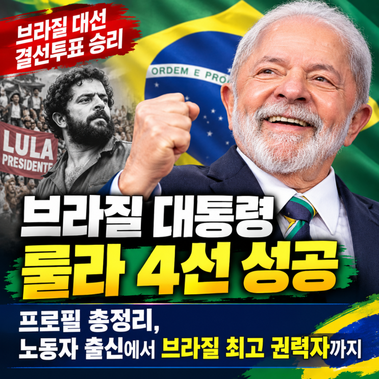 브라질 <b>대통령</b> <b>룰라</b> 4선 성공｜프로필 총정리, 노동자 출신에서 브....