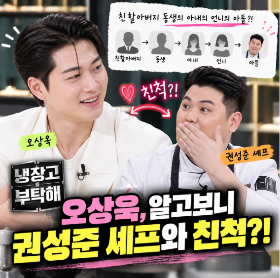 오상욱, '냉부'에 집안사람 있다더니…권성준 셰프와 뜻밖의 인연