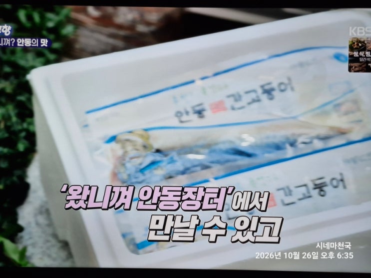 6시 내고향 10월 26일 <b>안동</b> 간고등어, 《<b>안동</b>간고등어종합식품》 택....