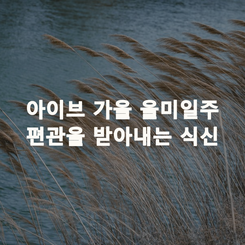 아이브 가을 사주 을미일주, 작사에 이름 올린 해는 식상의 해