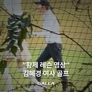김혜경 여사 '황제 골프 레슨' 의혹, 해명이 먼저일까 정치공세일까