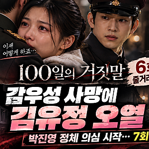100일의 거짓말 6회 줄거리·결말! 감우성 사망에 김유정 오열, 박진영 정체 의심 시작