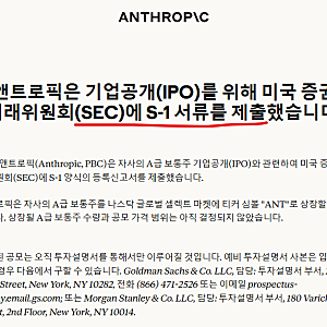 앤트로픽 IPO 서류 제출, 클로드 개발사 나스닥 상장 추진 : 공모가, 실적 핵심 정리