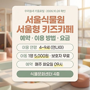 서울식물원 서울형 키즈카페 예약, 4~9세 이용 방법과 요금