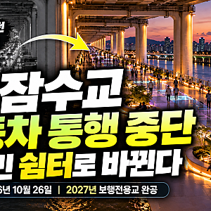 잠수교 자동차 통행 전면 중단, 50년 만에 시민 쉼터로 바뀐다