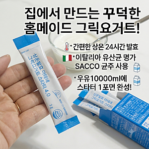 수제 그릭요거트 유산균 스타터 추천｜장 건강을 위한 홈메이드 요거트 만들기