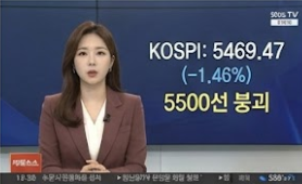 # 코스피 5500선 붕괴, 결국 무너진 지지선…한국 증시에 무슨 일이?