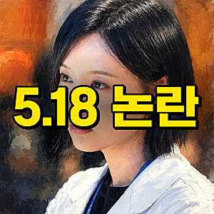 닥터X 6화 논란 "뜬금없는 5·18 떡밥 던지네" 방송중단 청원