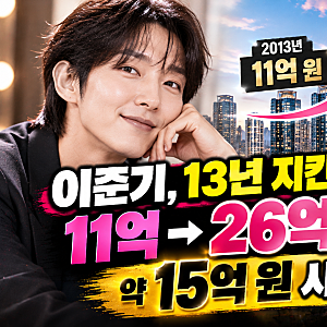 11억에 산 아파트가 26억 됐다…이준기가 13년째 지킨 집