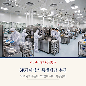 SK하이닉스 특별배당 추진, 작년 배당 7배라는데 28일에 뭐가 확정될까