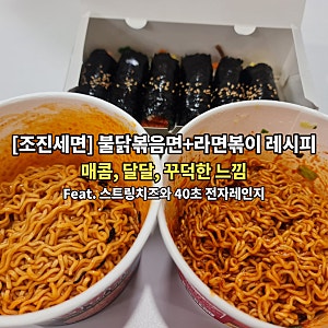 불닭볶음면+라면볶이 유튜브 '조진세면' 편의점 꿀조합 직접 해봤어요 (CU 4,000원, 스트링치즈....
