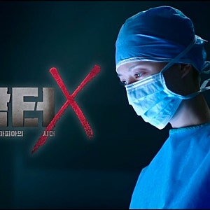 시청률 19.5% 찍고 방영 중단 청원? 드라마 '닥터X' 5.18 논란 총정리 (518번 버스·CP 반응)