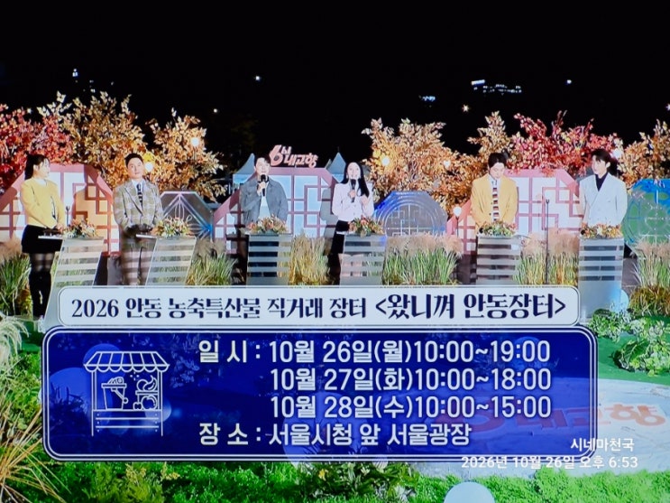 2026 <b>왔니껴 안동장터</b> 10월 26~28일 서울광장 개최! 6시 내고향 <b>안동</b> 특....