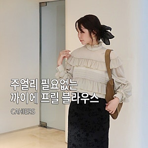 까이에 여성 프릴 블라우스 추천, 고급스러운 가을 하객룩 코디
