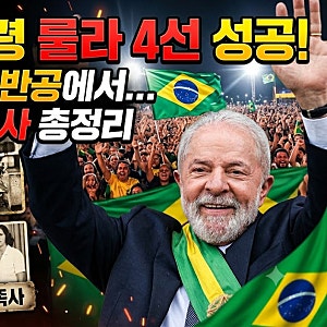 브라질 대통령 룰라 4선 성공, 초등학교 중퇴 선반공, 3번의 결혼 가족사 총정리