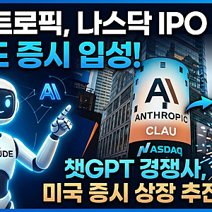 앤트로픽, 나스닥 IPO 신청…챗GPT 경쟁사 클로드도 증시 입성 나선다