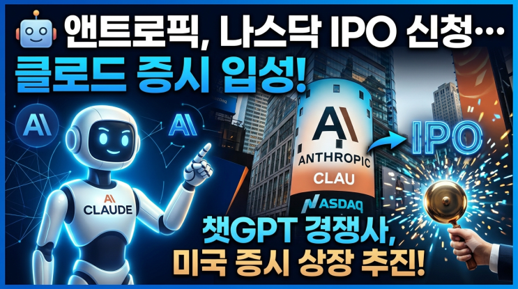 <b>앤트로픽</b>, 나스닥 <b>IPO 신청</b>…챗GPT 경쟁사 클로드도 증시 입성 나선다