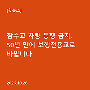 잠수교 차량 통행 금지, 50년 만에 보행전용교로 바뀝니다