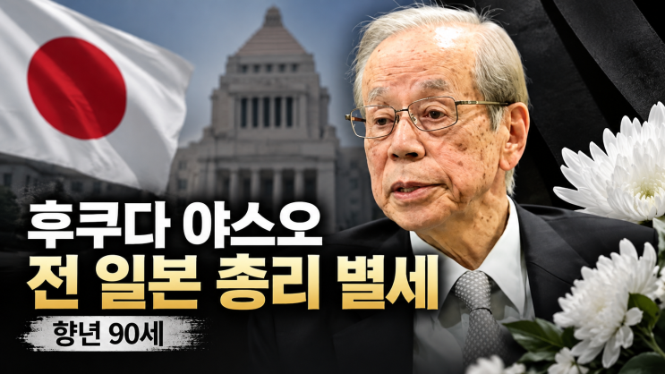 <b>후쿠다 야스오</b> 전 일본 총리 <b>별세</b>, 향년 90세…일본 최초 부자 총리....