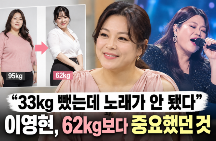 “33kg 뺐는데 노래가 안 됐다” <b>이영현</b>, 62kg보다 중요했던 것