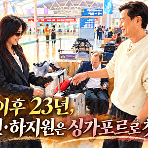 다모 이후 23년, 이서진·하지원은 싱가포르로 첫 출장.