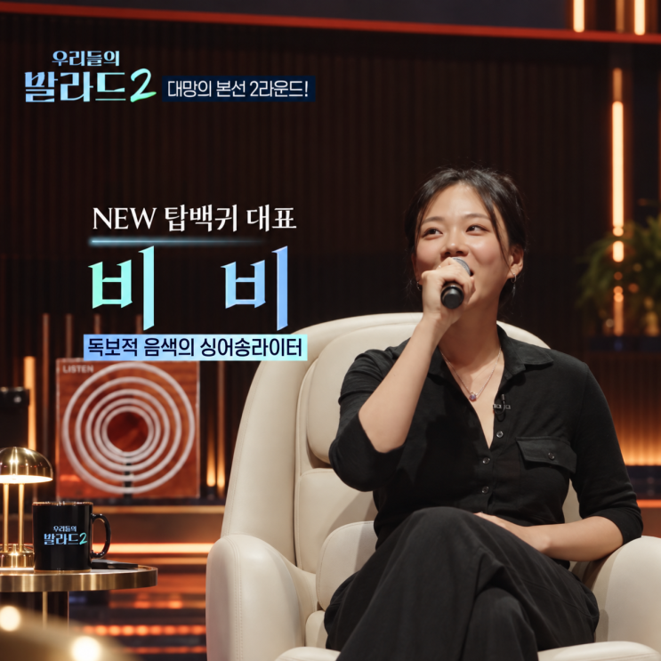 “7년 전엔 참가자였는데…” <b>비비</b>, '<b>우리들의 발라드2</b>' 심사석 앉자....
