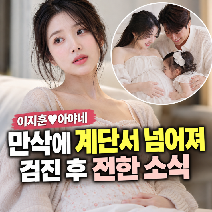 “아이 지키려다…” <b>이지훈</b> 아내 <b>아야네</b>, <b>만삭</b>에 계단서 넘어져…....