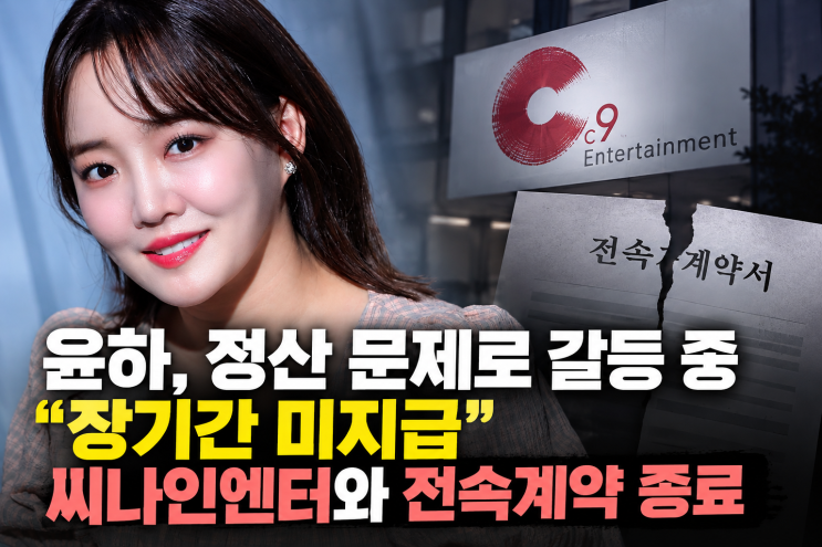 <b>윤하</b>, <b>정산금</b> 미지급 갈등에 씨나인<b>엔터</b>와 전속계약 종료…결국 소....