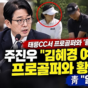 김혜경 여사 ‘황제골프’ 의혹 파문…주진우 “유명 프로골퍼와 태릉CC서 레슨” 청와대 “....