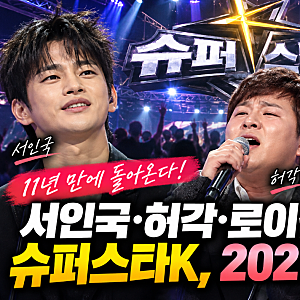 서인국·허각·로이킴을 만든 슈퍼스타K, 2027년 부활 소식이 나왔다