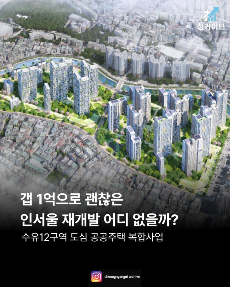 갭 1억으로 괜찮은 인서울 재개발 구역 어디 없을까?