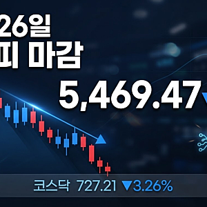 10월 26일 코스피 마감, 5469 하락 7개월 만에 최저… 코스닥 3% 급락 필수 체크포인트