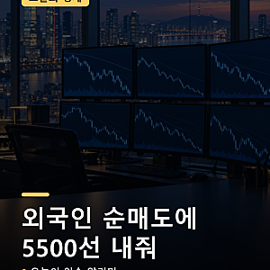 코스피 5500선 붕괴, 5469.47로 7개월 만에 최저