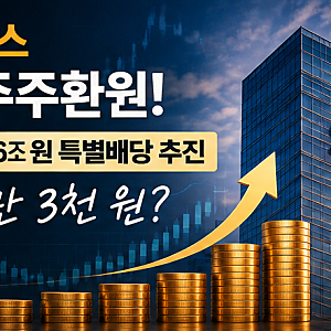SK하이닉스 16조 원 특별배당 추진설! 주당 2만 3천 원 받을 수 있을까?